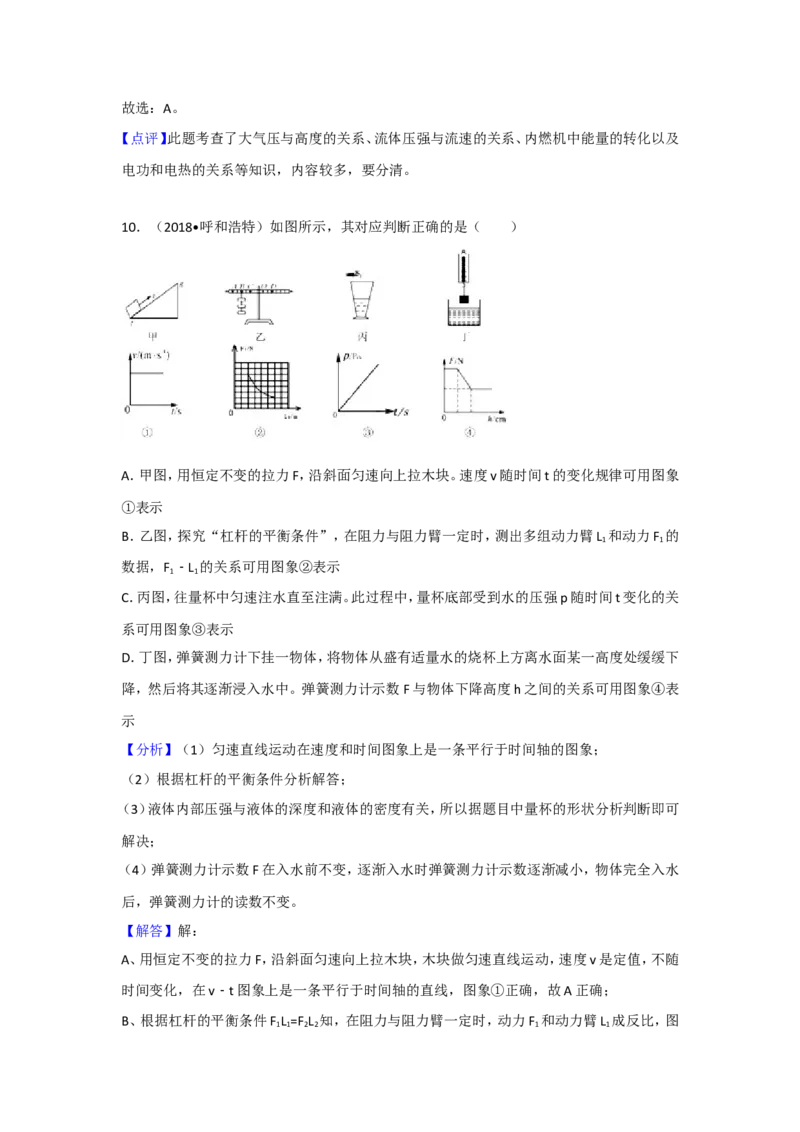 2018内蒙古呼和浩特物理试卷+答案+解析(word整理版)-3e1d895626ef_内蒙古中考真题_内蒙古中考真题+答案解析2013-2024_初中物理历年真题（2013-2024）