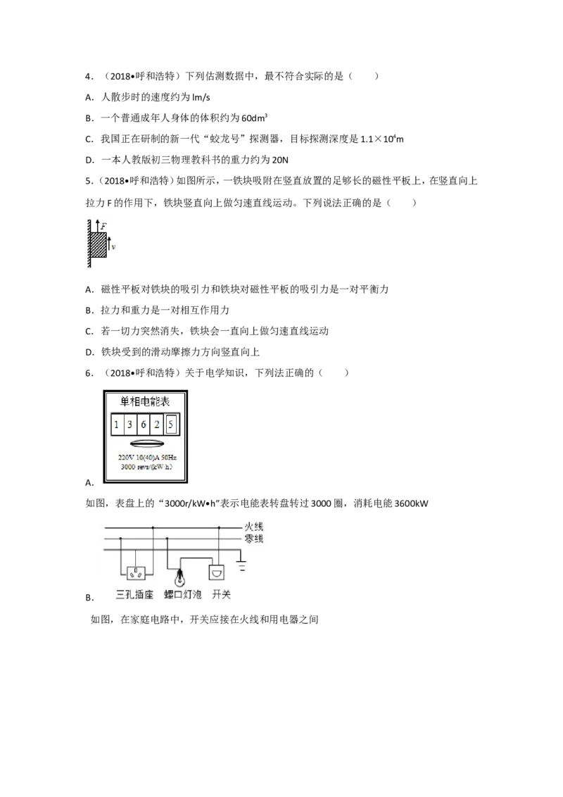 2018内蒙古呼和浩特物理试卷+答案+解析(word整理版)-3e1d895626ef_内蒙古中考真题_内蒙古中考真题+答案解析2013-2024_初中物理历年真题（2013-2024）