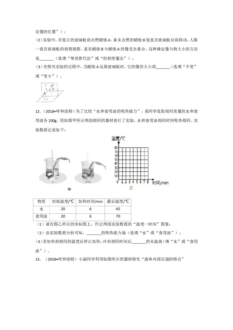 2018内蒙古呼和浩特物理试卷+答案+解析(word整理版)-3e1d895626ef_内蒙古中考真题_内蒙古中考真题+答案解析2013-2024_初中物理历年真题（2013-2024）