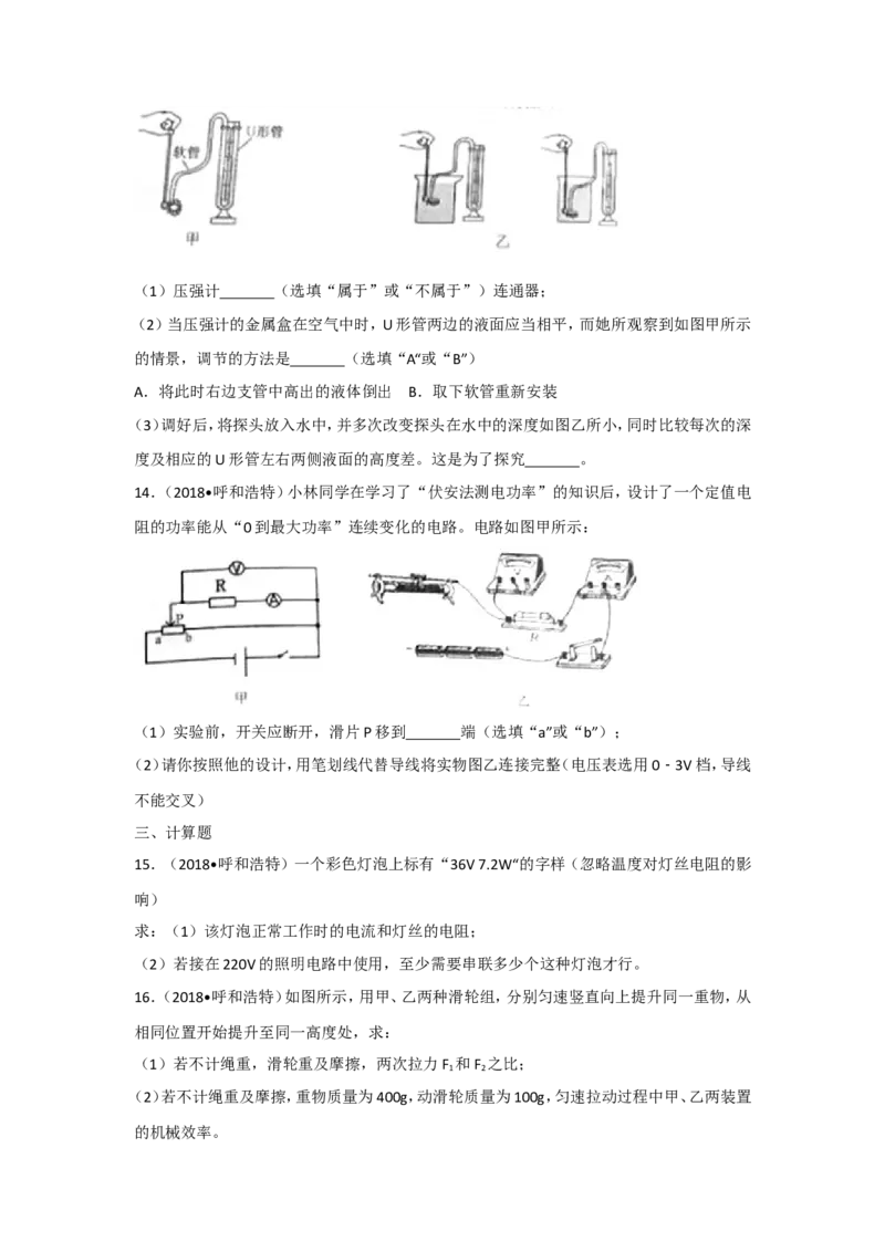 2018内蒙古呼和浩特物理试卷+答案+解析(word整理版)-3e1d895626ef_内蒙古中考真题_内蒙古中考真题+答案解析2013-2024_初中物理历年真题（2013-2024）