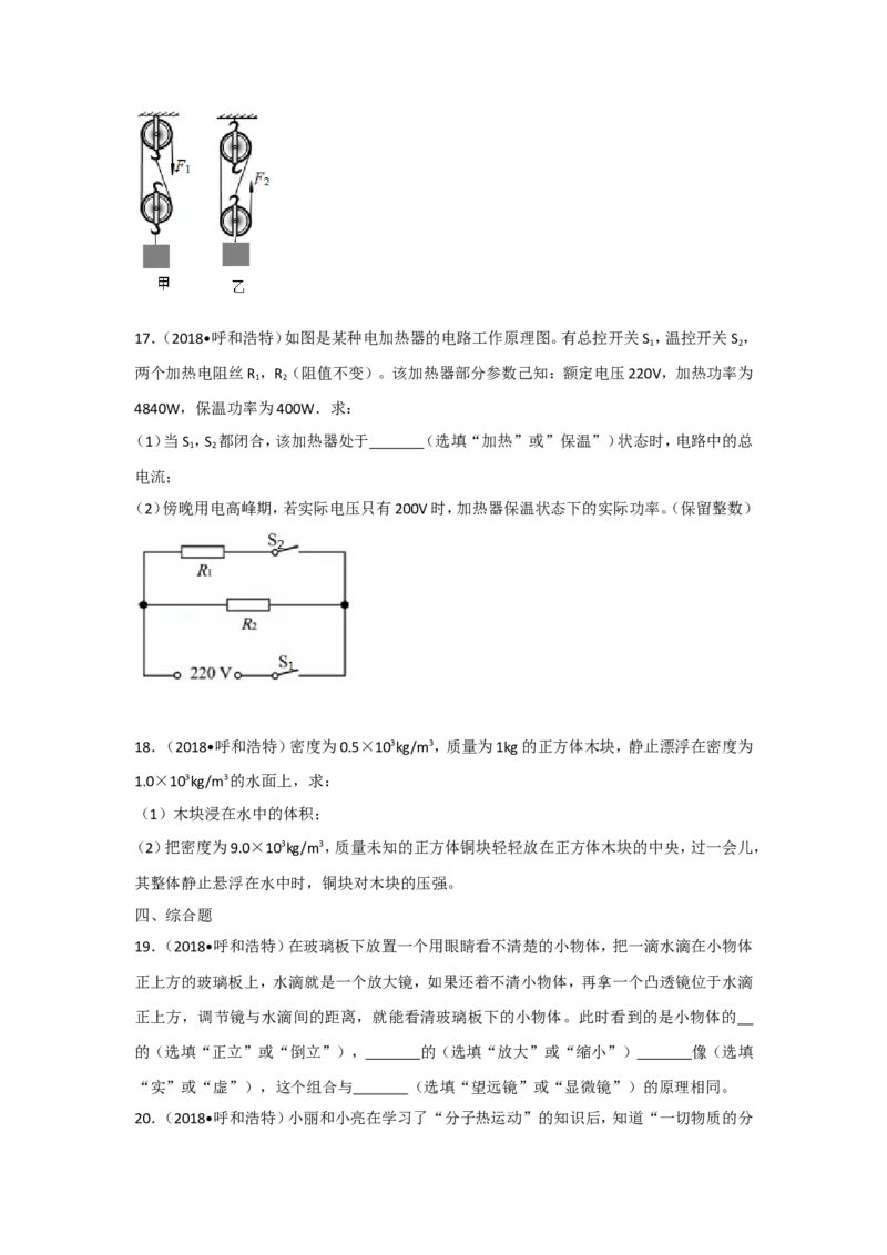 2018内蒙古呼和浩特物理试卷+答案+解析(word整理版)-3e1d895626ef_内蒙古中考真题_内蒙古中考真题+答案解析2013-2024_初中物理历年真题（2013-2024）