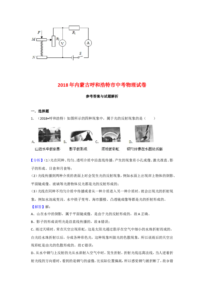2018内蒙古呼和浩特物理试卷+答案+解析(word整理版)-3e1d895626ef_内蒙古中考真题_内蒙古中考真题+答案解析2013-2024_初中物理历年真题（2013-2024）
