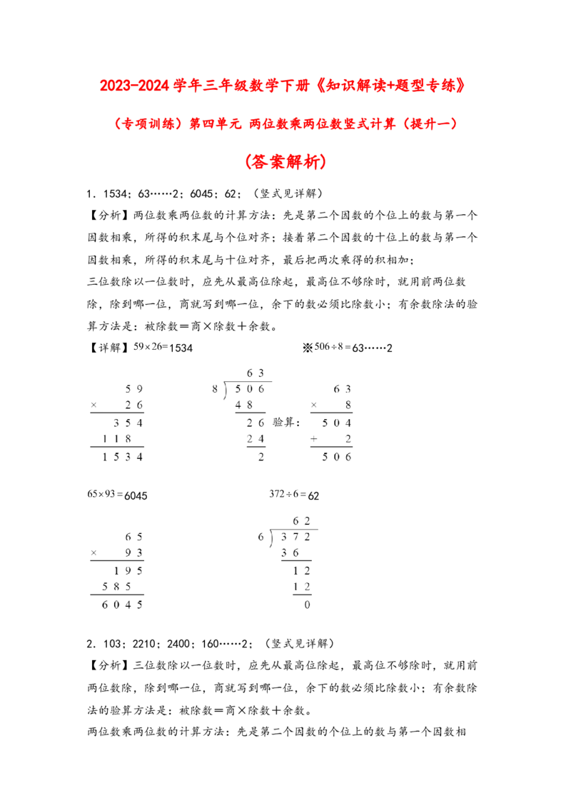 （专项训练）第四单元两位数乘两位数竖式计算（提升一）-（答案解析）（人教版）_26春人教版数学三下_19、赠送其它资料_新建文件夹_三年级数学下册（人教版）_知识解读+题型专练-T2