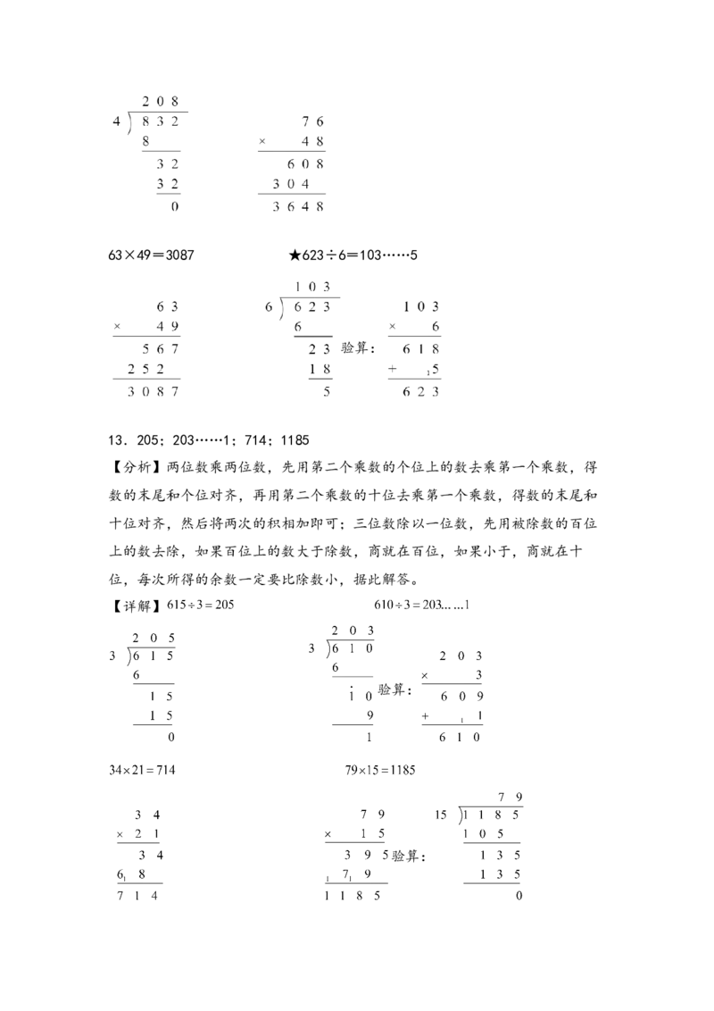 （专项训练）第四单元两位数乘两位数竖式计算（提升一）-（答案解析）（人教版）_26春人教版数学三下_19、赠送其它资料_新建文件夹_三年级数学下册（人教版）_知识解读+题型专练-T2