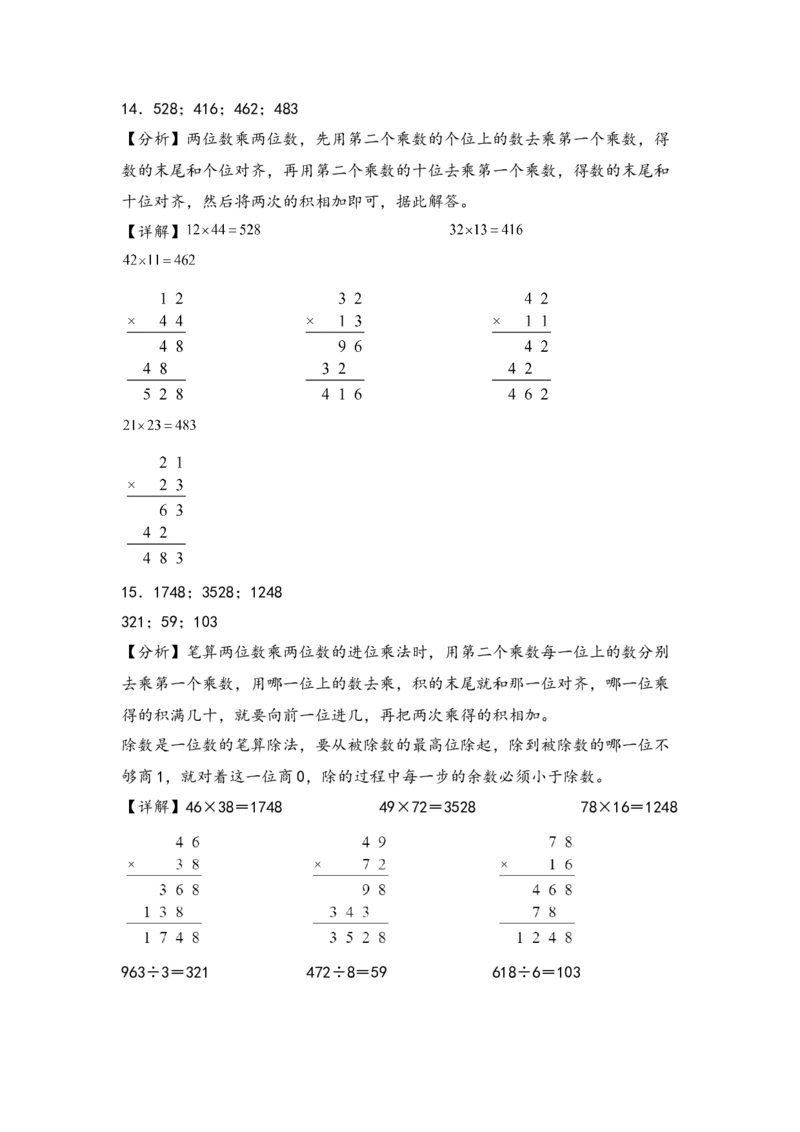 （专项训练）第四单元两位数乘两位数竖式计算（提升一）-（答案解析）（人教版）_26春人教版数学三下_19、赠送其它资料_新建文件夹_三年级数学下册（人教版）_知识解读+题型专练-T2