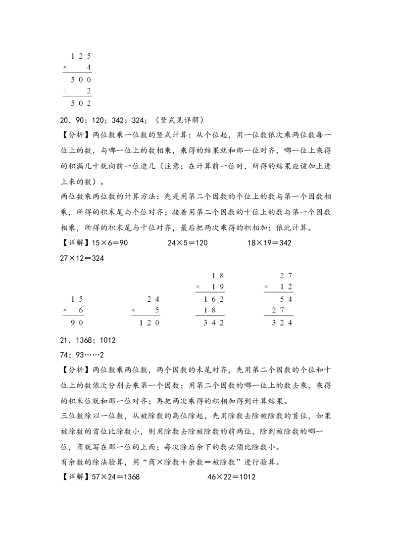 （专项训练）第四单元两位数乘两位数竖式计算（提升一）-（答案解析）（人教版）_26春人教版数学三下_19、赠送其它资料_新建文件夹_三年级数学下册（人教版）_知识解读+题型专练-T2