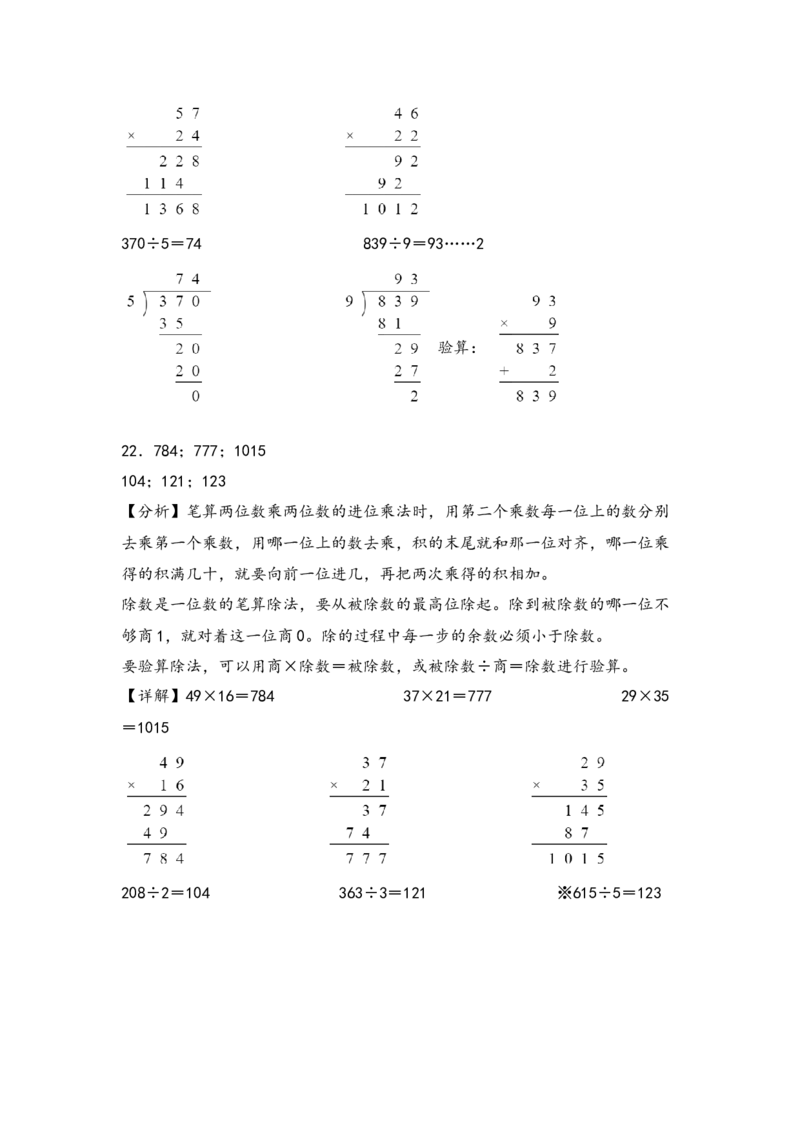 （专项训练）第四单元两位数乘两位数竖式计算（提升一）-（答案解析）（人教版）_26春人教版数学三下_19、赠送其它资料_新建文件夹_三年级数学下册（人教版）_知识解读+题型专练-T2
