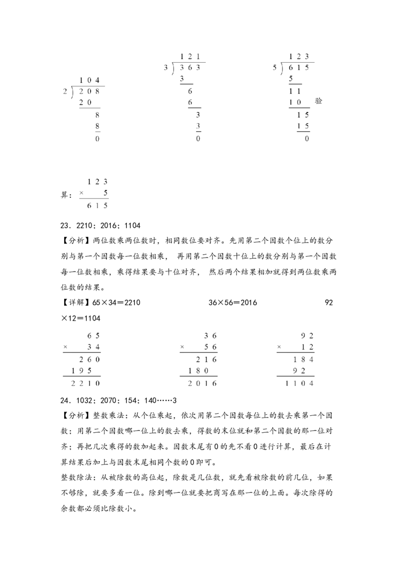 （专项训练）第四单元两位数乘两位数竖式计算（提升一）-（答案解析）（人教版）_26春人教版数学三下_19、赠送其它资料_新建文件夹_三年级数学下册（人教版）_知识解读+题型专练-T2