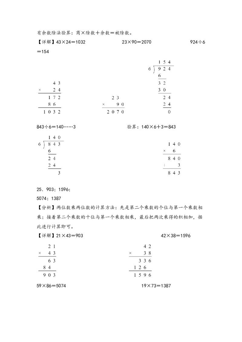 （专项训练）第四单元两位数乘两位数竖式计算（提升一）-（答案解析）（人教版）_26春人教版数学三下_19、赠送其它资料_新建文件夹_三年级数学下册（人教版）_知识解读+题型专练-T2
