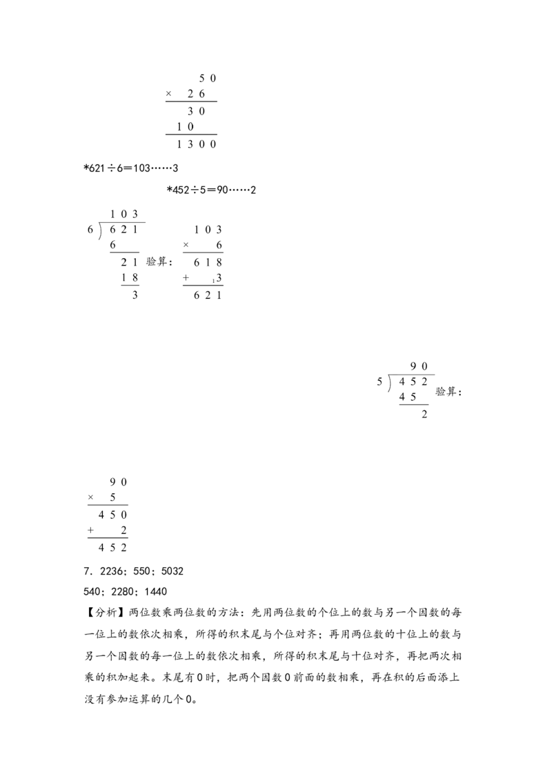 （专项训练）第四单元两位数乘两位数竖式计算（提升一）-（答案解析）（人教版）_26春人教版数学三下_19、赠送其它资料_新建文件夹_三年级数学下册（人教版）_知识解读+题型专练-T2
