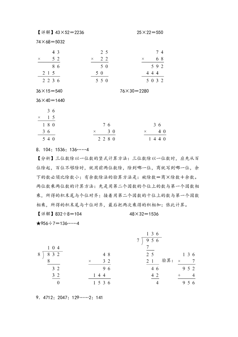 （专项训练）第四单元两位数乘两位数竖式计算（提升一）-（答案解析）（人教版）_26春人教版数学三下_19、赠送其它资料_新建文件夹_三年级数学下册（人教版）_知识解读+题型专练-T2