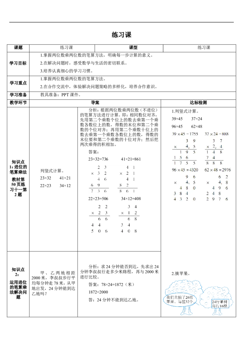 练习课（2-3课时）_26春人教版数学三下_00、更新资料3月18日_教学设计(3)_教案_教案2+导学案人教三下数学_导学案_4两位数乘两位数_2.笔算乘法