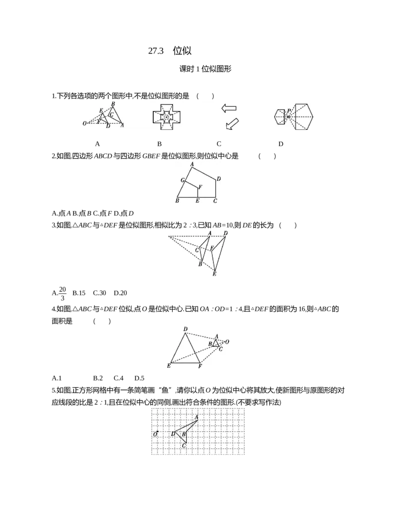27.3位似课时1位似图形_2026春《初中一遍过》系列_2026《天星教育&bull;一遍过》（9年级下册)）(人教+北师）_2026《初中数学&bull;一遍过》9年级下册(人教)课时检测