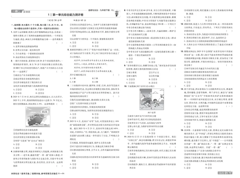 2026《初中道法&bull;一遍过》9年级下册(人教)单元试卷_2026春《初中一遍过》系列_2026《天星教育&bull;一遍过》（9年级下册）（道法）（RJ）