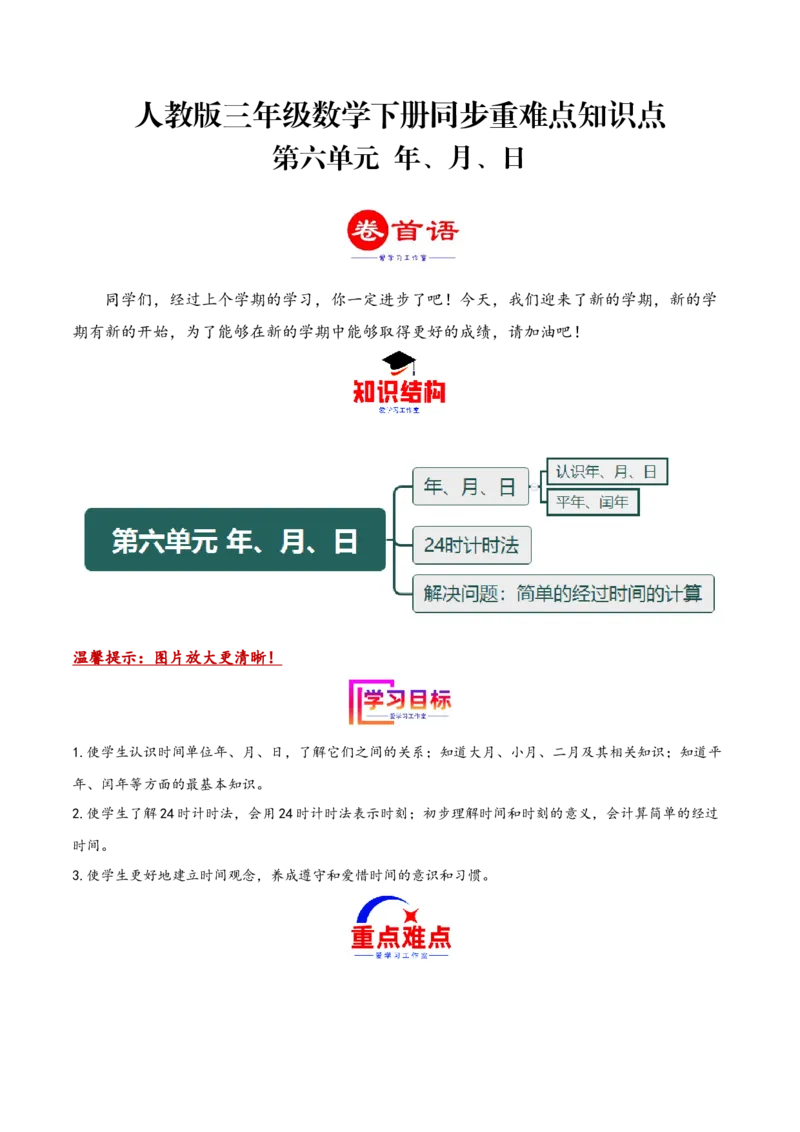 第六单元年、月、日（同步讲练）人教版）_26春人教版数学三下_19、赠送其它资料_新建文件夹_三年级数学下册（人教版）_母题专项练习-K35_2024版