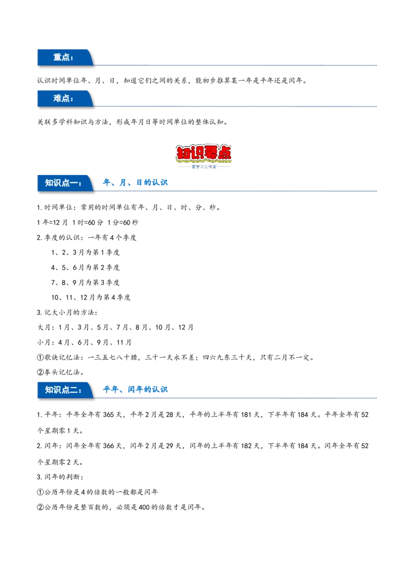 第六单元年、月、日（同步讲练）人教版）_26春人教版数学三下_19、赠送其它资料_新建文件夹_三年级数学下册（人教版）_母题专项练习-K35_2024版