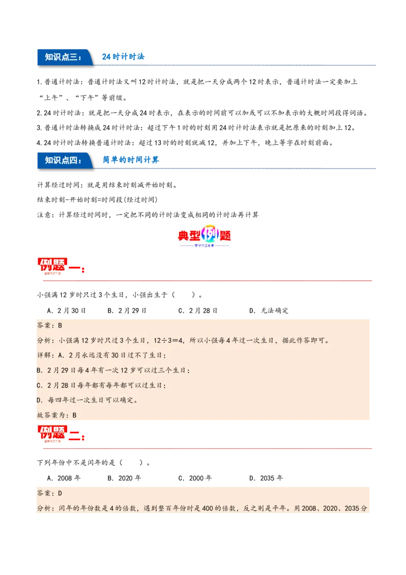 第六单元年、月、日（同步讲练）人教版）_26春人教版数学三下_19、赠送其它资料_新建文件夹_三年级数学下册（人教版）_母题专项练习-K35_2024版