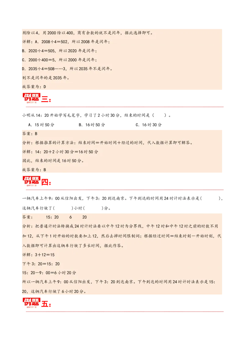 第六单元年、月、日（同步讲练）人教版）_26春人教版数学三下_19、赠送其它资料_新建文件夹_三年级数学下册（人教版）_母题专项练习-K35_2024版