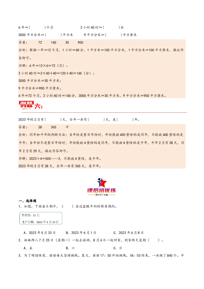 第六单元年、月、日（同步讲练）人教版）_26春人教版数学三下_19、赠送其它资料_新建文件夹_三年级数学下册（人教版）_母题专项练习-K35_2024版