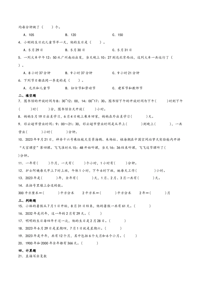 第六单元年、月、日（同步讲练）人教版）_26春人教版数学三下_19、赠送其它资料_新建文件夹_三年级数学下册（人教版）_母题专项练习-K35_2024版