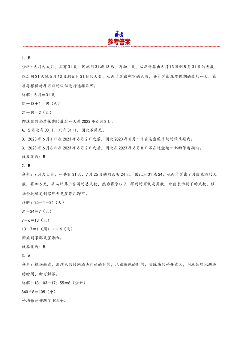 第六单元年、月、日（同步讲练）人教版）_26春人教版数学三下_19、赠送其它资料_新建文件夹_三年级数学下册（人教版）_母题专项练习-K35_2024版