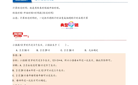 第六单元年、月、日（同步讲练）人教版）_26春人教版数学三下_19、赠送其它资料_新建文件夹_三年级数学下册（人教版）_母题专项练习-K35_2024版