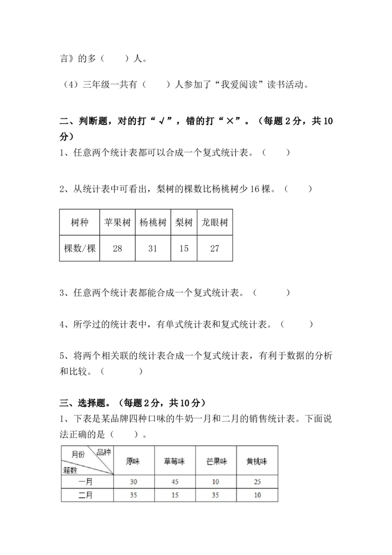 （单元测试卷）第三单元：复式统计表单元测试卷（含答案教师）_26春人教版数学三下_00、更新资料3月18日_单元复习专项-K48_2024版