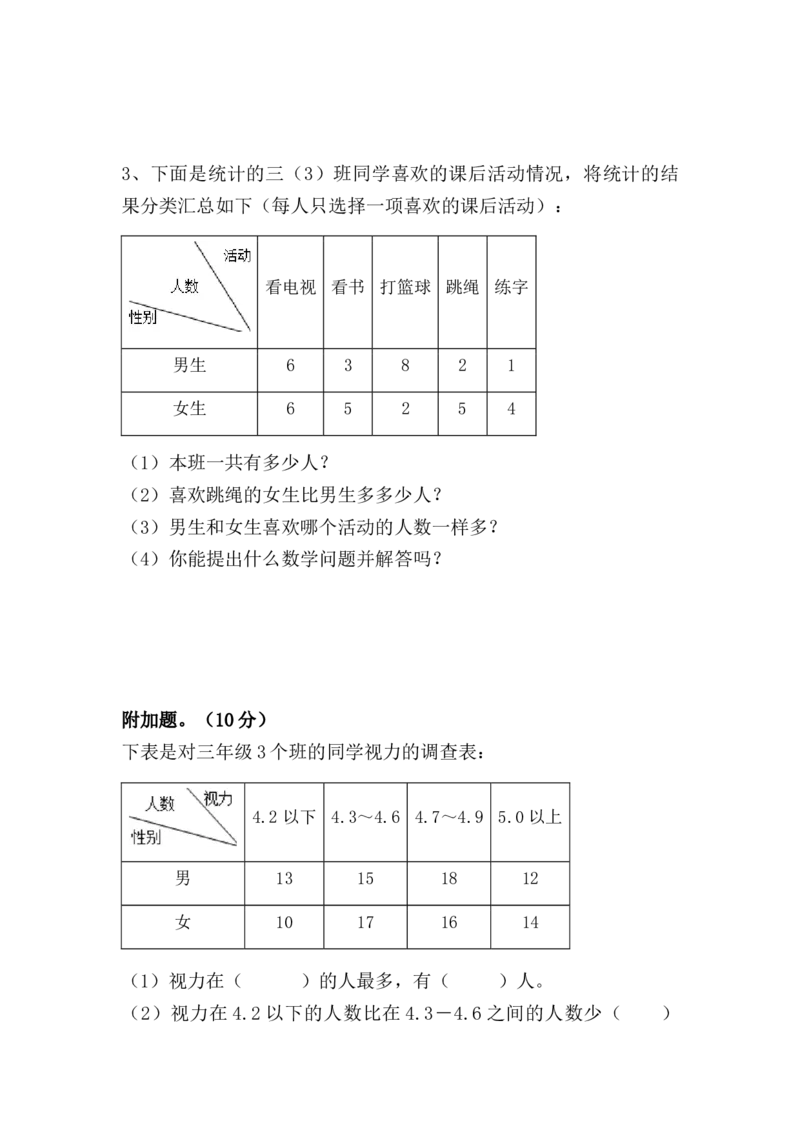 （单元测试卷）第三单元：复式统计表单元测试卷（含答案教师）_26春人教版数学三下_00、更新资料3月18日_单元复习专项-K48_2024版