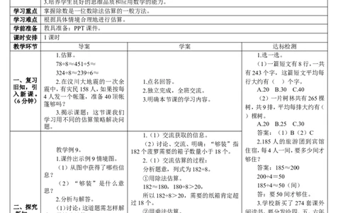 第7课时用不同的估算策略解决问题_26春人教版数学三下_00、更新资料3月18日_教学设计(3)_教案_教案2+导学案人教三下数学_导学案_2除数是一位数的除法_2.笔算除法
