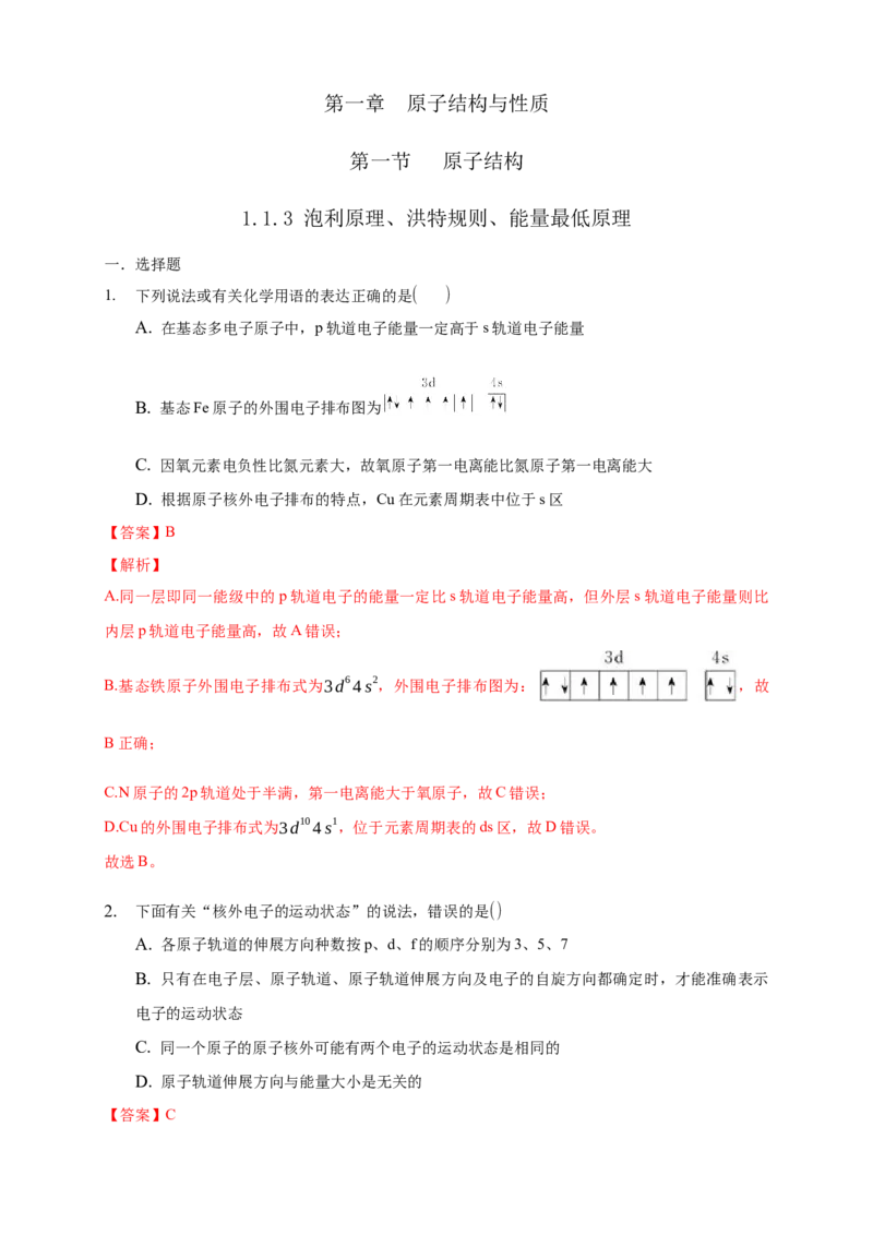 1.1.3泡利原理、洪特规则、能量最低原理-练习-2020-2021学年下学期高二化学同步精品课堂(新教材人教版选择性必修2)（解析版）_高化_2025春-人教版高中化学_04新版高中化学选择性必修2_习题