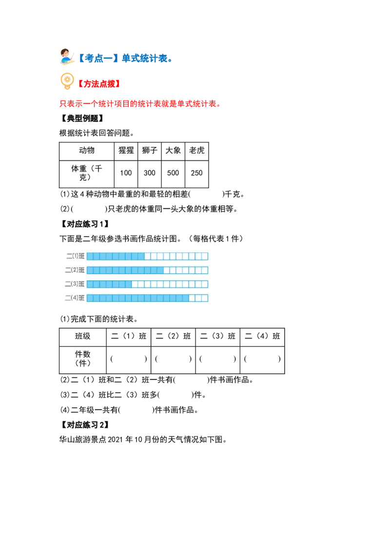 第三单元复式统计表（四大考点）-（学生版）人教版_26春人教版数学三下_00、更新资料3月18日_解决问题专项练习-T7(1)_2024版