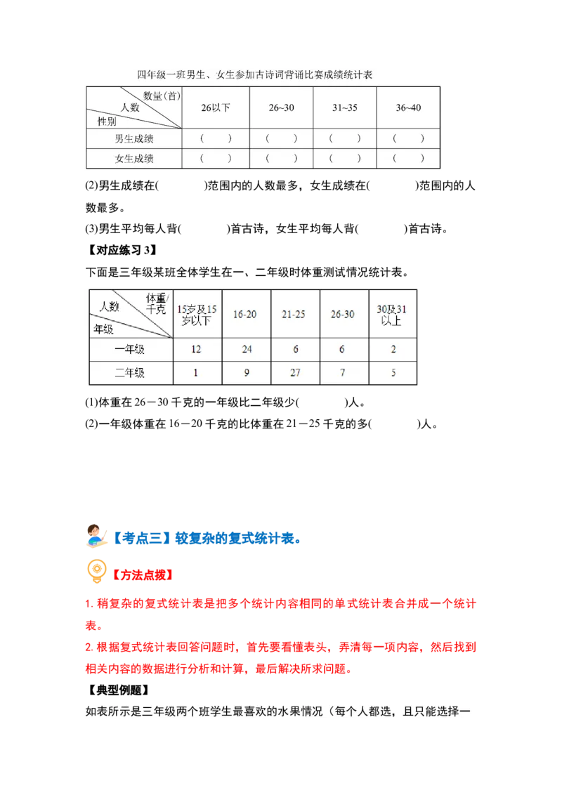 第三单元复式统计表（四大考点）-（学生版）人教版_26春人教版数学三下_00、更新资料3月18日_解决问题专项练习-T7(1)_2024版