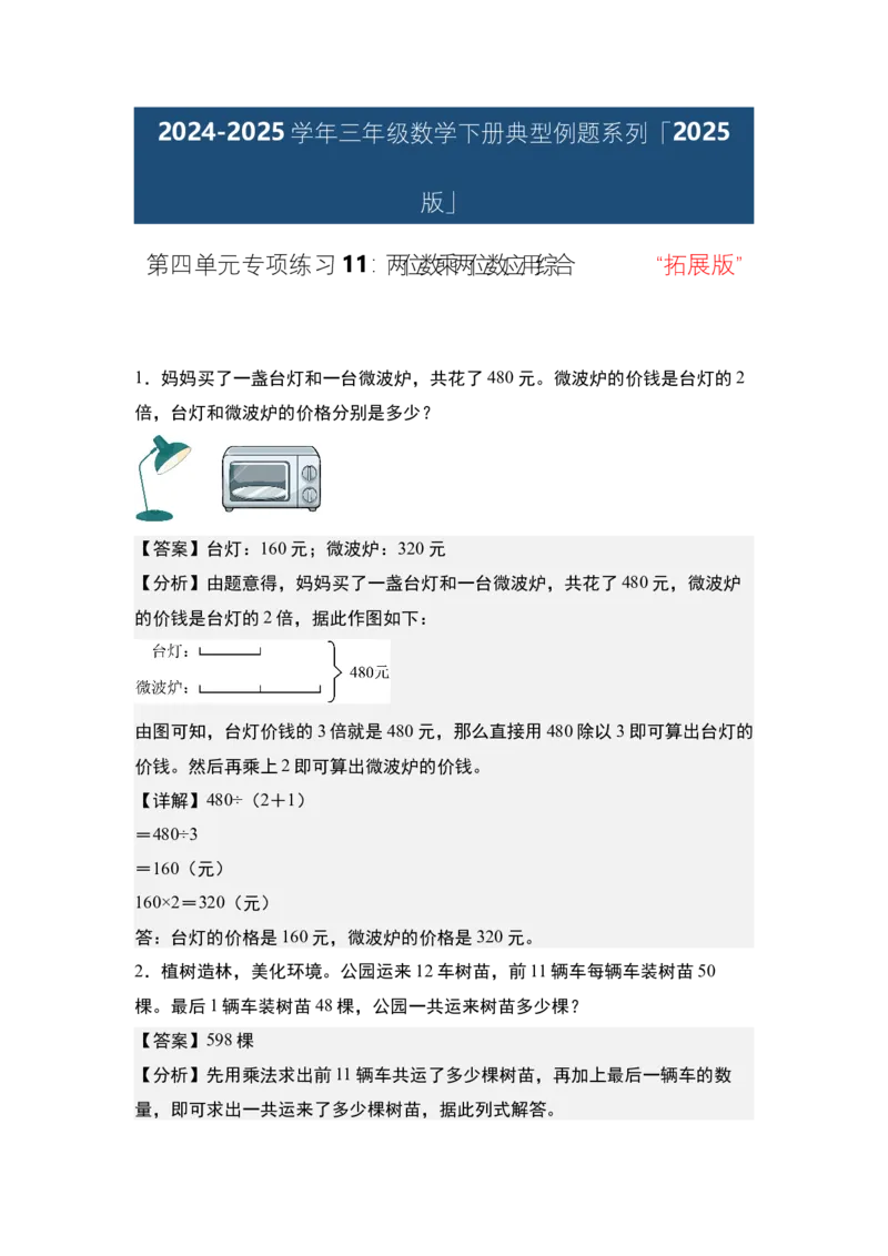 第四单元专项练习11：两位数乘两位数应用综合&ldquo;拓展版&rdquo;-（教师版）人教版_26春人教版数学三下_00、更新资料3月18日_解决问题专项练习-T7(1)_2025版