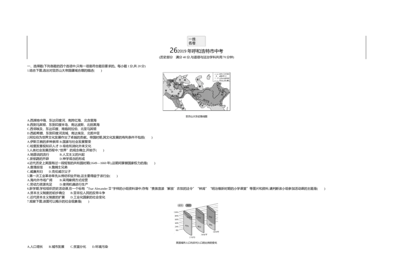 2019内蒙古呼和浩特历史试卷+答案+解析(word整理版)(1)-cb46550899bf_内蒙古中考真题_内蒙古中考真题+答案解析2013-2024_初中历史历年真题（2013-2024）