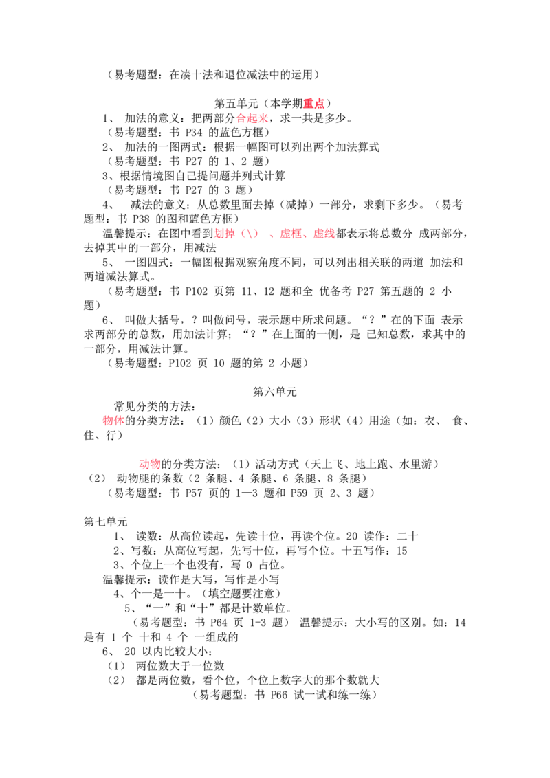 冀教版小学数学一年级上册知识点总结_《小学各科知识点》_小学数学《知识梳理》1-6年级上下册_上册_冀教版小学数学1-6年级上册知识汇总