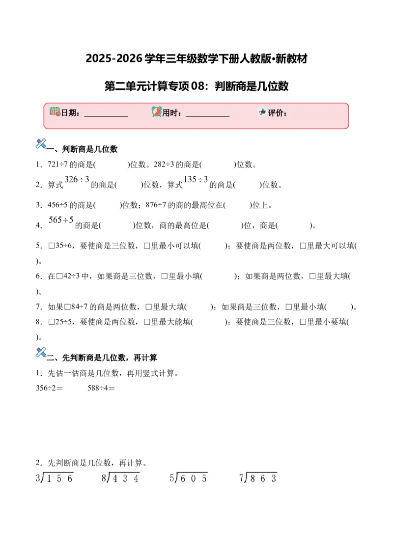 第二单元计算专项08：判断商是几位数新教材_26春人教版数学三下_00、更新资料3月18日_计算题专项-T1(1)_2026版