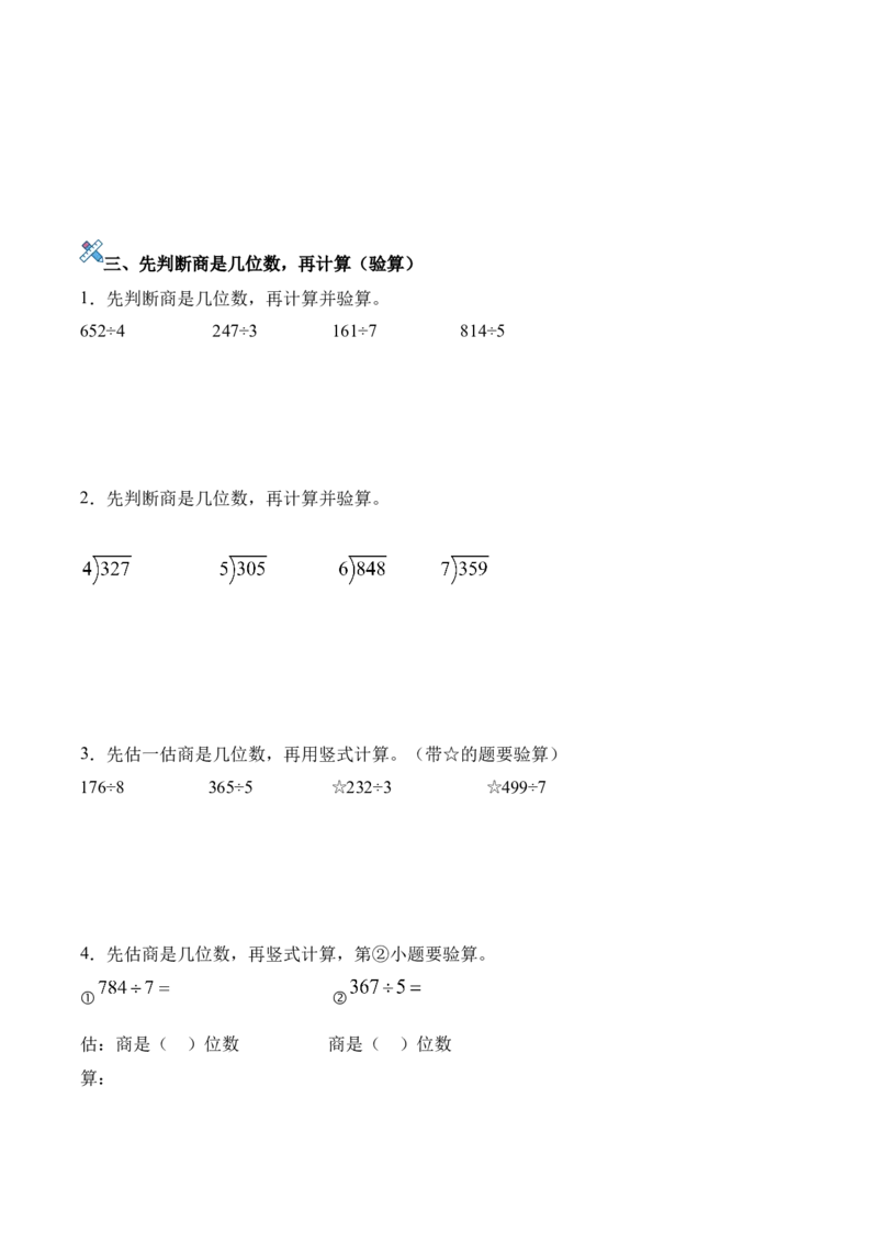 第二单元计算专项08：判断商是几位数新教材_26春人教版数学三下_00、更新资料3月18日_计算题专项-T1(1)_2026版