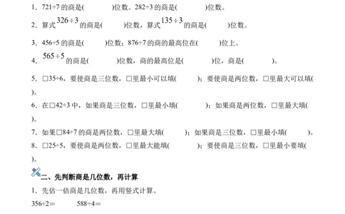 第二单元计算专项08：判断商是几位数新教材_26春人教版数学三下_00、更新资料3月18日_计算题专项-T1(1)_2026版