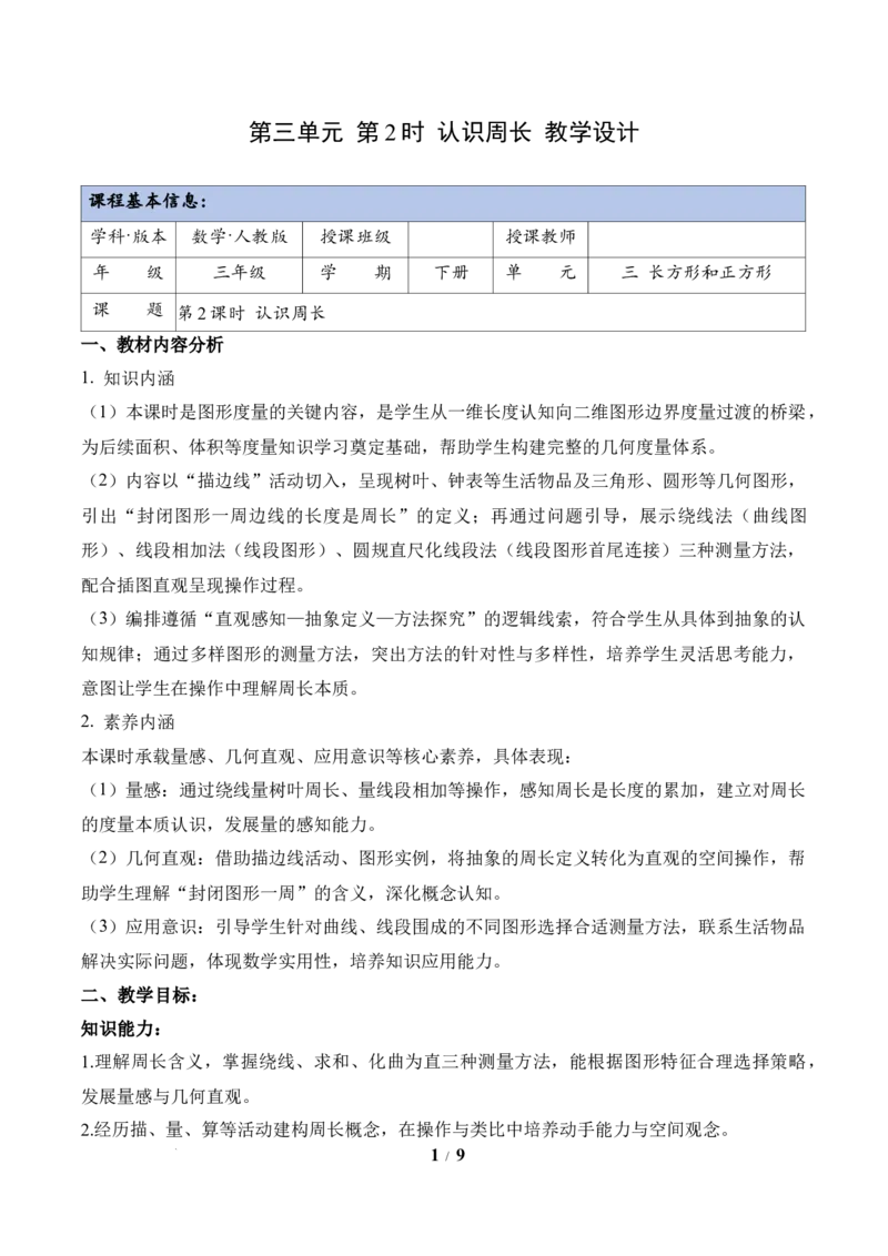第3单元第02课时认识周长（教学设计）数学人教版三年级下册（新教材）_26春人教版数学三下_00、上课课件PPT+教案+任务单+分层作业更新中_第3单元