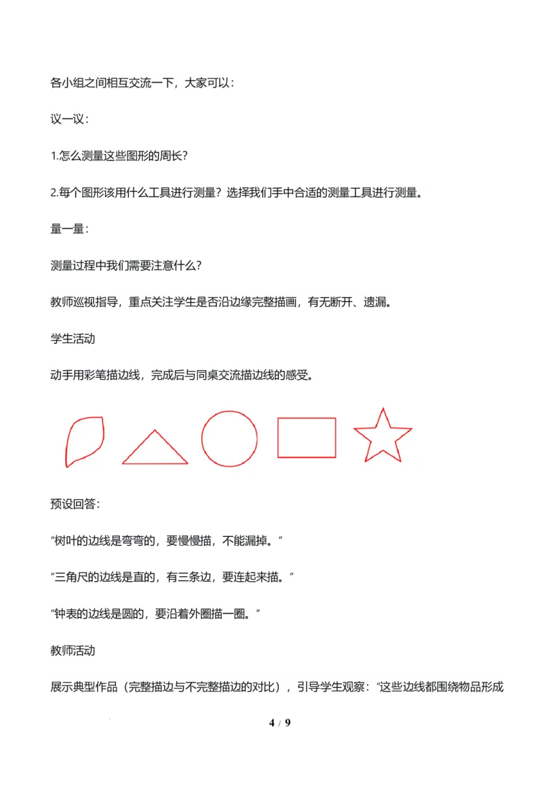 第3单元第02课时认识周长（教学设计）数学人教版三年级下册（新教材）_26春人教版数学三下_00、上课课件PPT+教案+任务单+分层作业更新中_第3单元