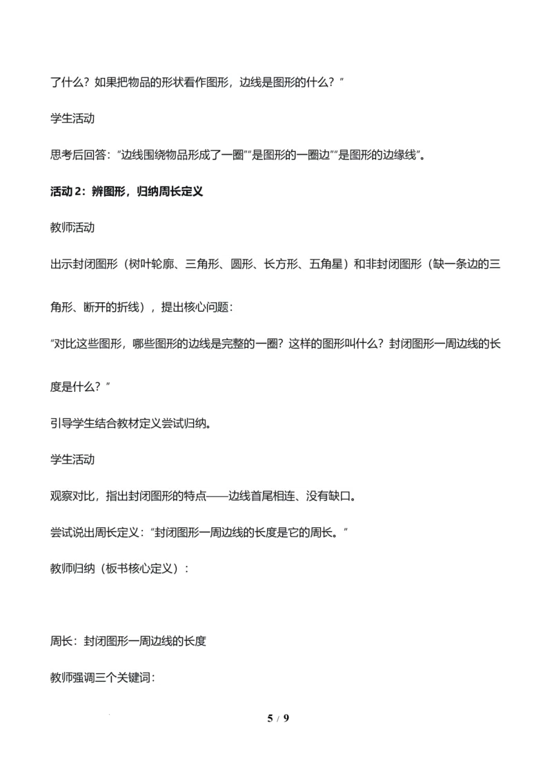 第3单元第02课时认识周长（教学设计）数学人教版三年级下册（新教材）_26春人教版数学三下_00、上课课件PPT+教案+任务单+分层作业更新中_第3单元