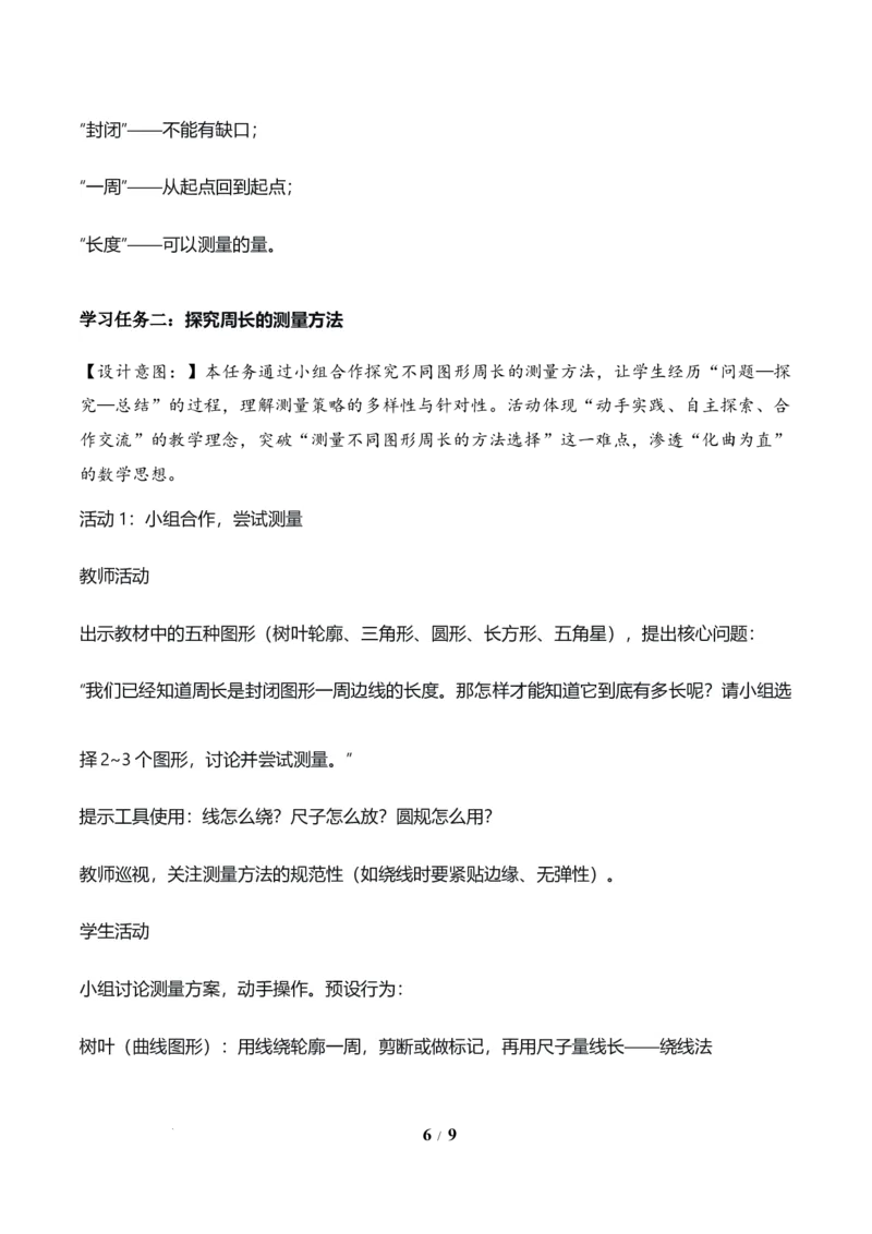 第3单元第02课时认识周长（教学设计）数学人教版三年级下册（新教材）_26春人教版数学三下_00、上课课件PPT+教案+任务单+分层作业更新中_第3单元