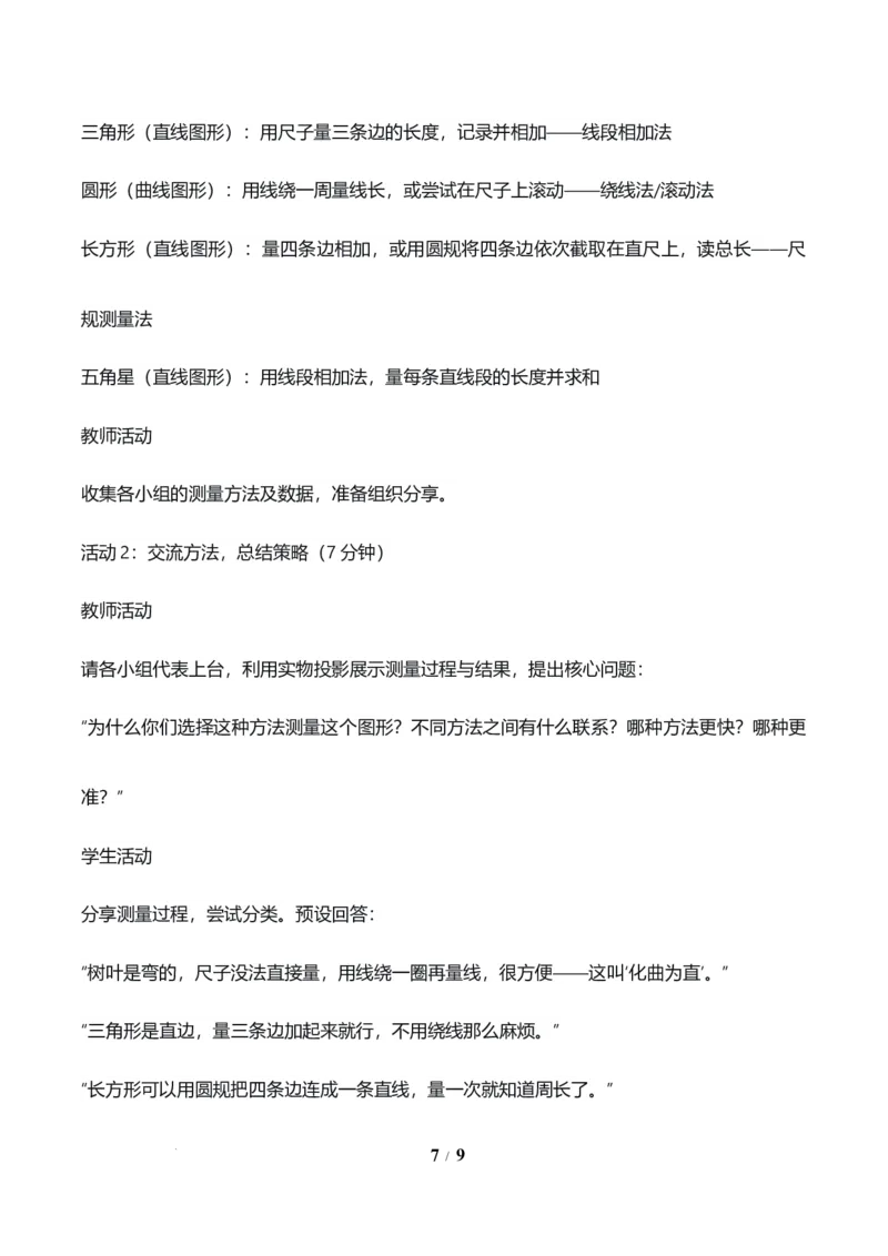 第3单元第02课时认识周长（教学设计）数学人教版三年级下册（新教材）_26春人教版数学三下_00、上课课件PPT+教案+任务单+分层作业更新中_第3单元