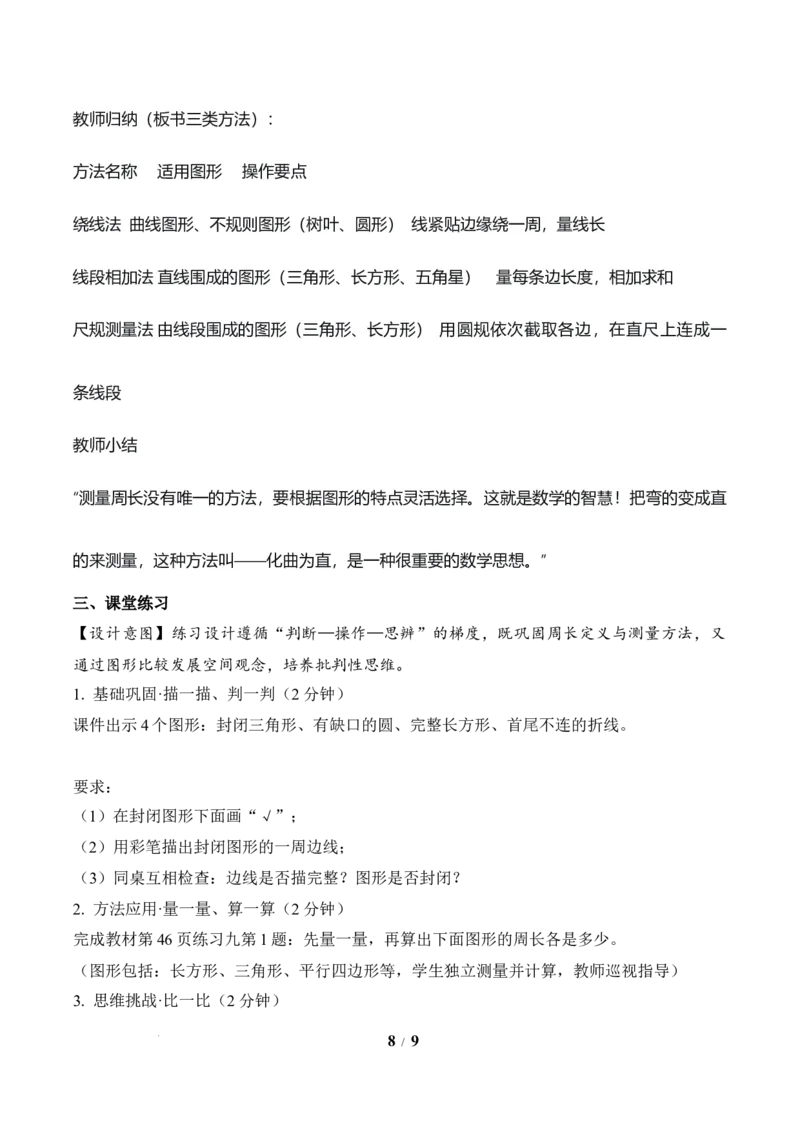 第3单元第02课时认识周长（教学设计）数学人教版三年级下册（新教材）_26春人教版数学三下_00、上课课件PPT+教案+任务单+分层作业更新中_第3单元