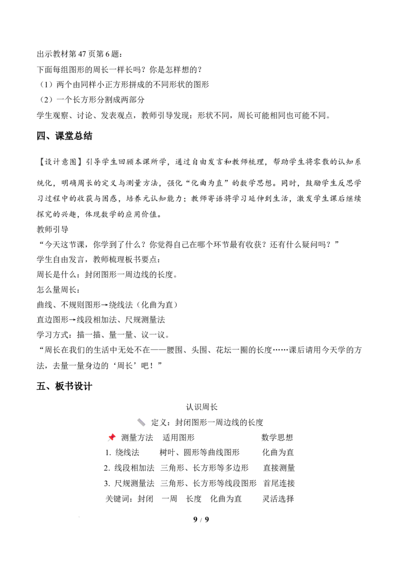 第3单元第02课时认识周长（教学设计）数学人教版三年级下册（新教材）_26春人教版数学三下_00、上课课件PPT+教案+任务单+分层作业更新中_第3单元