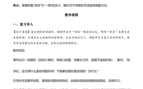 第3单元第02课时认识周长（教学设计）数学人教版三年级下册（新教材）_26春人教版数学三下_00、上课课件PPT+教案+任务单+分层作业更新中_第3单元