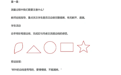 第3单元第02课时认识周长（教学设计）数学人教版三年级下册（新教材）_26春人教版数学三下_00、上课课件PPT+教案+任务单+分层作业更新中_第3单元