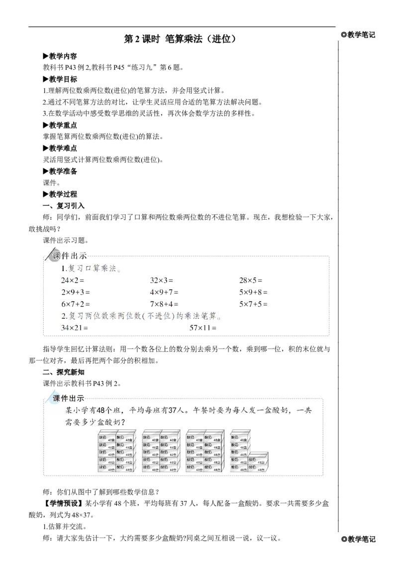 第2课时笔算乘法（进位）教案_26春人教版数学三下_00、更新资料3月18日_教学设计(3)_教案_教案2+导学案人教三下数学_教案_4两位数乘两位数_2.笔算乘法