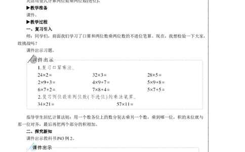 第2课时笔算乘法（进位）教案_26春人教版数学三下_00、更新资料3月18日_教学设计(3)_教案_教案2+导学案人教三下数学_教案_4两位数乘两位数_2.笔算乘法