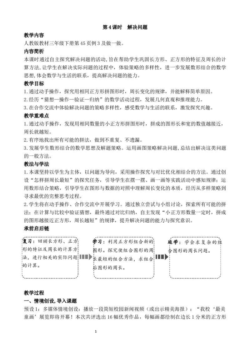 第4课时解决问题_26春人教版数学三下_00、教案3套完整版_第3套文本式教案_三长方形和正方形
